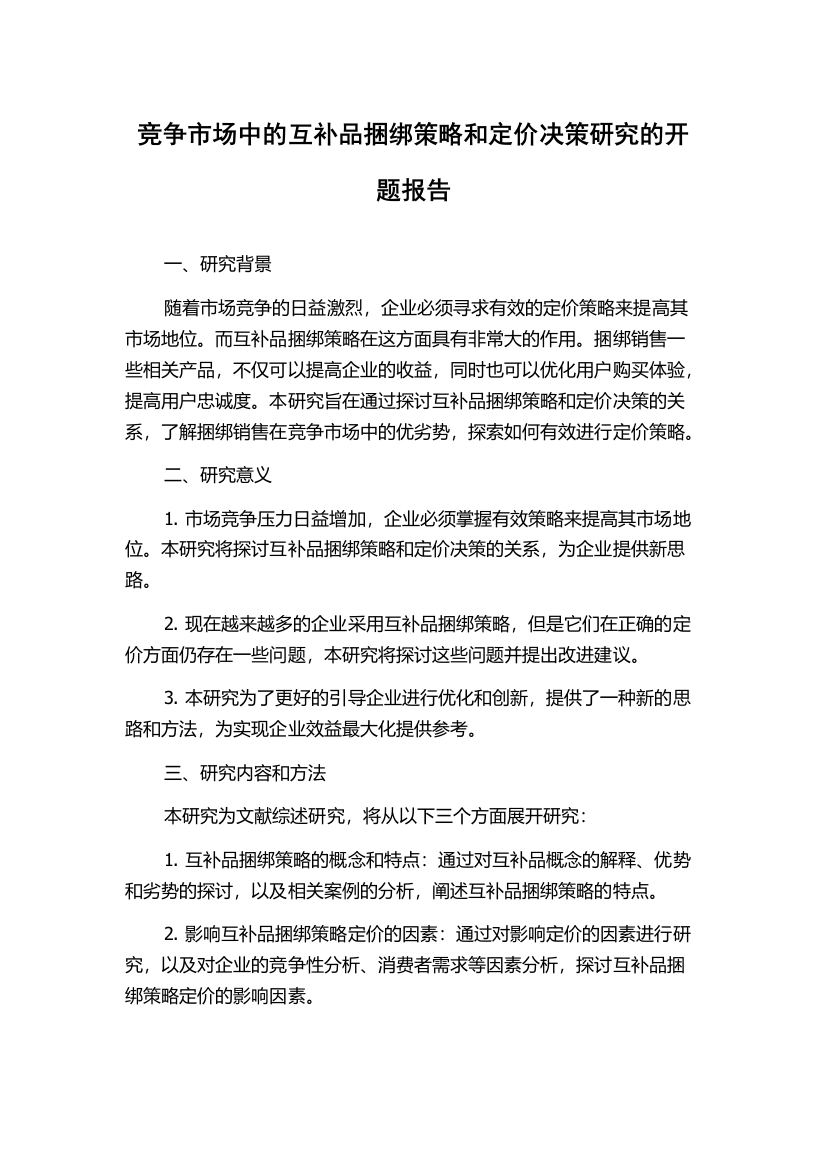 竞争市场中的互补品捆绑策略和定价决策研究的开题报告