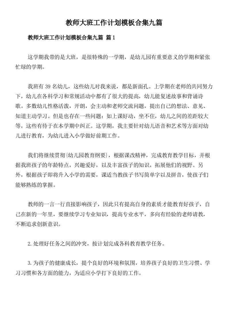 教师大班工作计划模板合集九篇