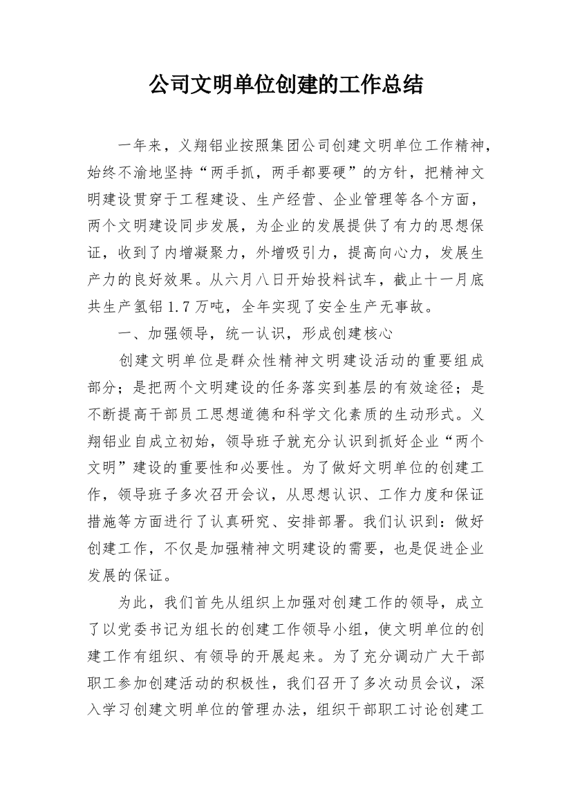 公司文明单位创建的工作总结