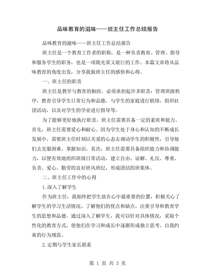 品味教育的滋味——班主任工作总结报告