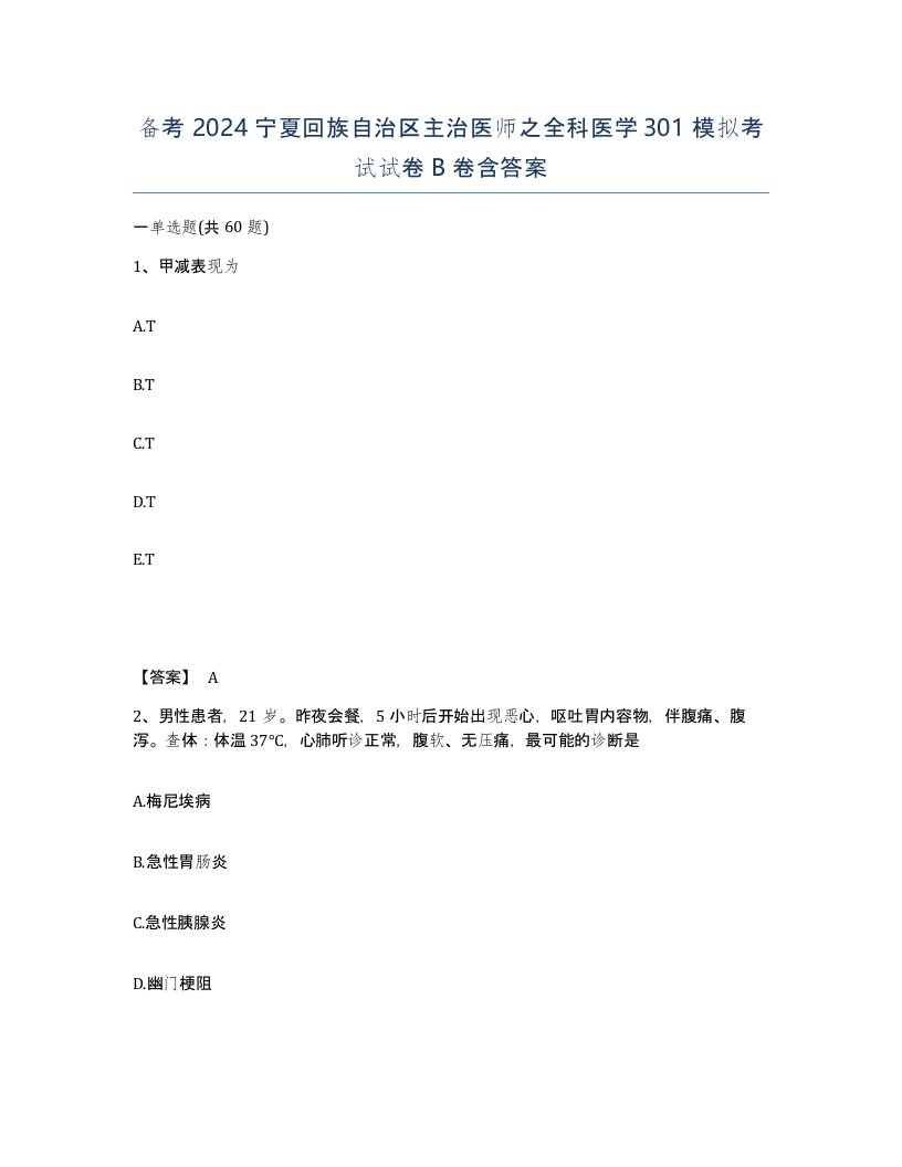 备考2024宁夏回族自治区主治医师之全科医学301模拟考试试卷B卷含答案