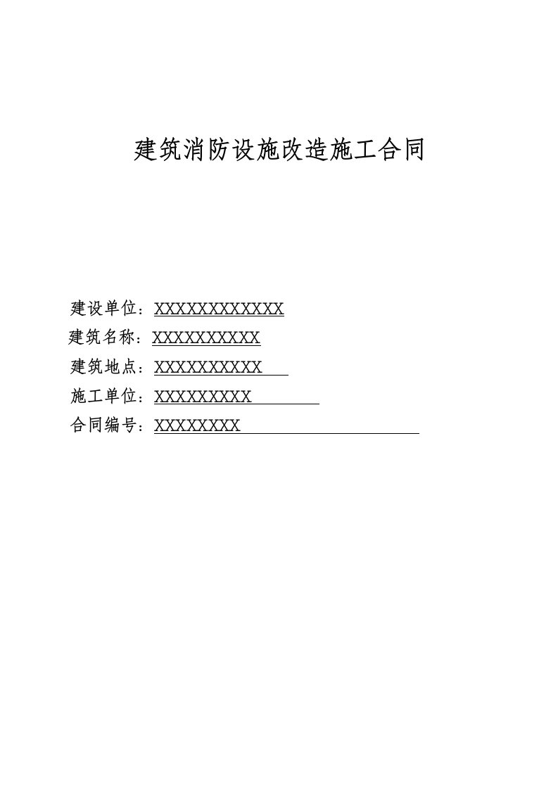 营销中心消防设施改造施工合同范本