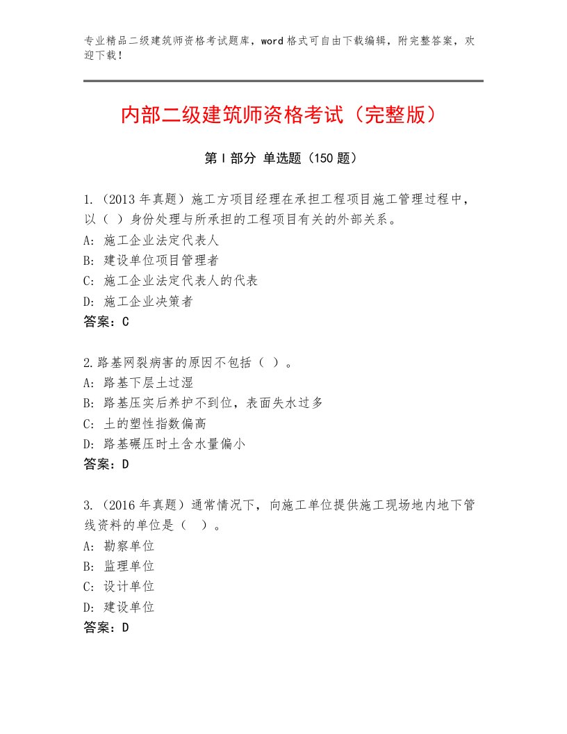 精品二级建筑师资格考试完整版带答案（完整版）