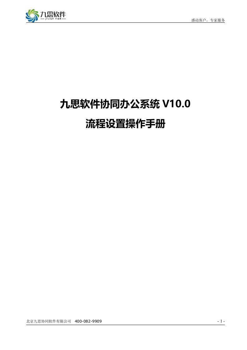 九思软件协同办公系统V0流程设置操作手册