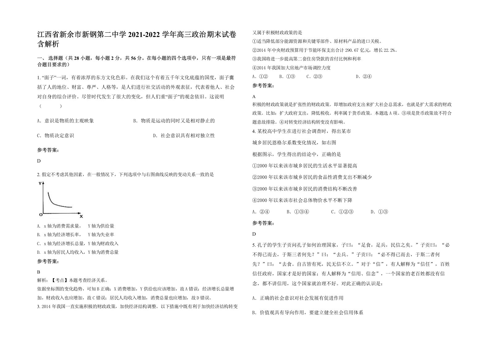 江西省新余市新钢第二中学2021-2022学年高三政治期末试卷含解析