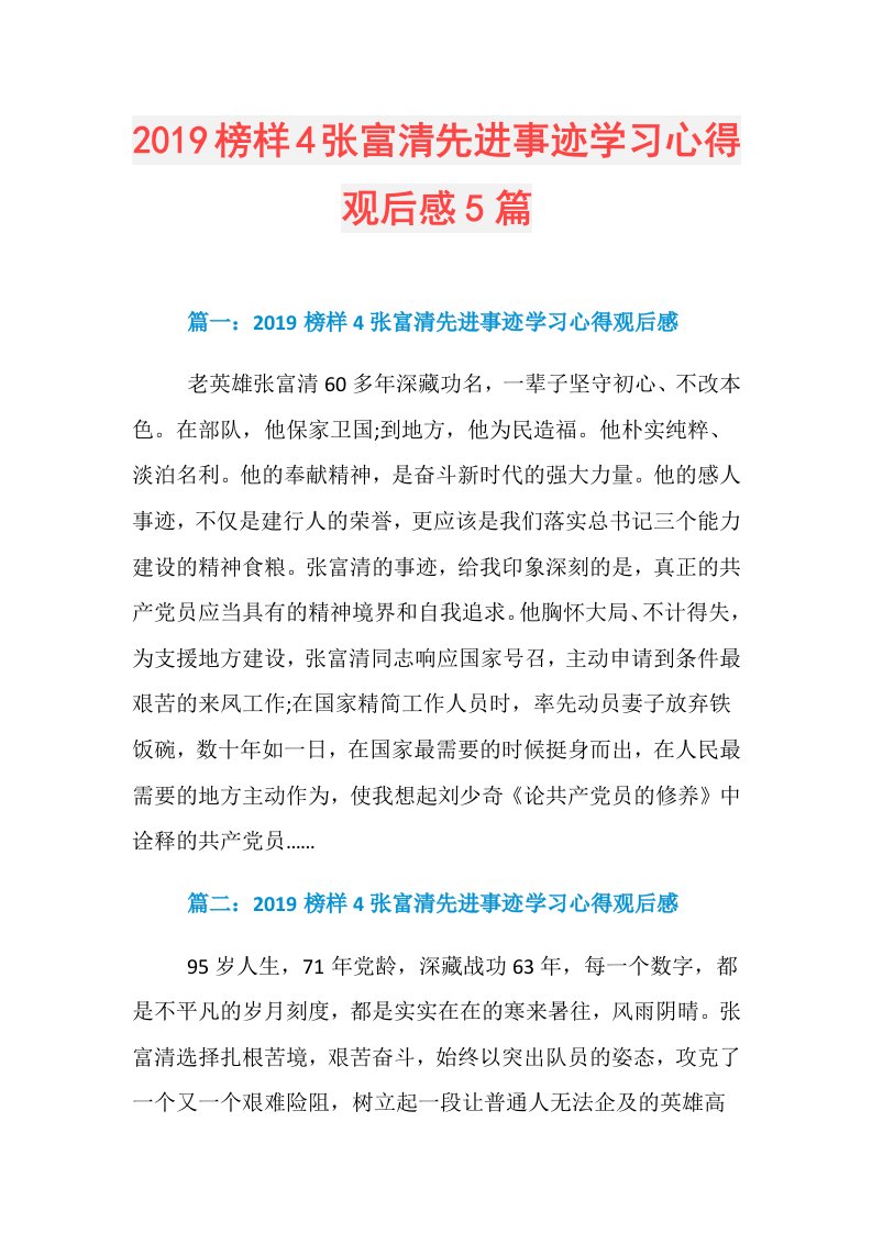 榜样4张富清先进事迹学习心得观后感5篇