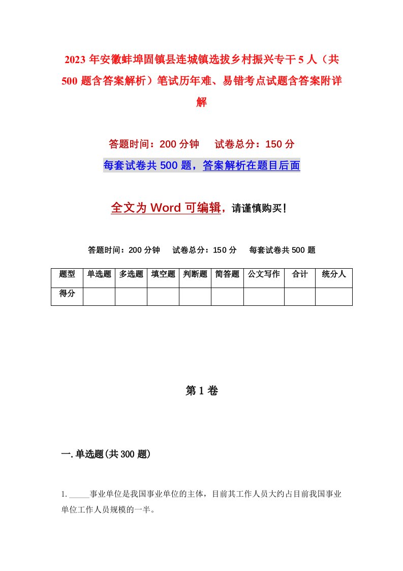 2023年安徽蚌埠固镇县连城镇选拔乡村振兴专干5人共500题含答案解析笔试历年难易错考点试题含答案附详解