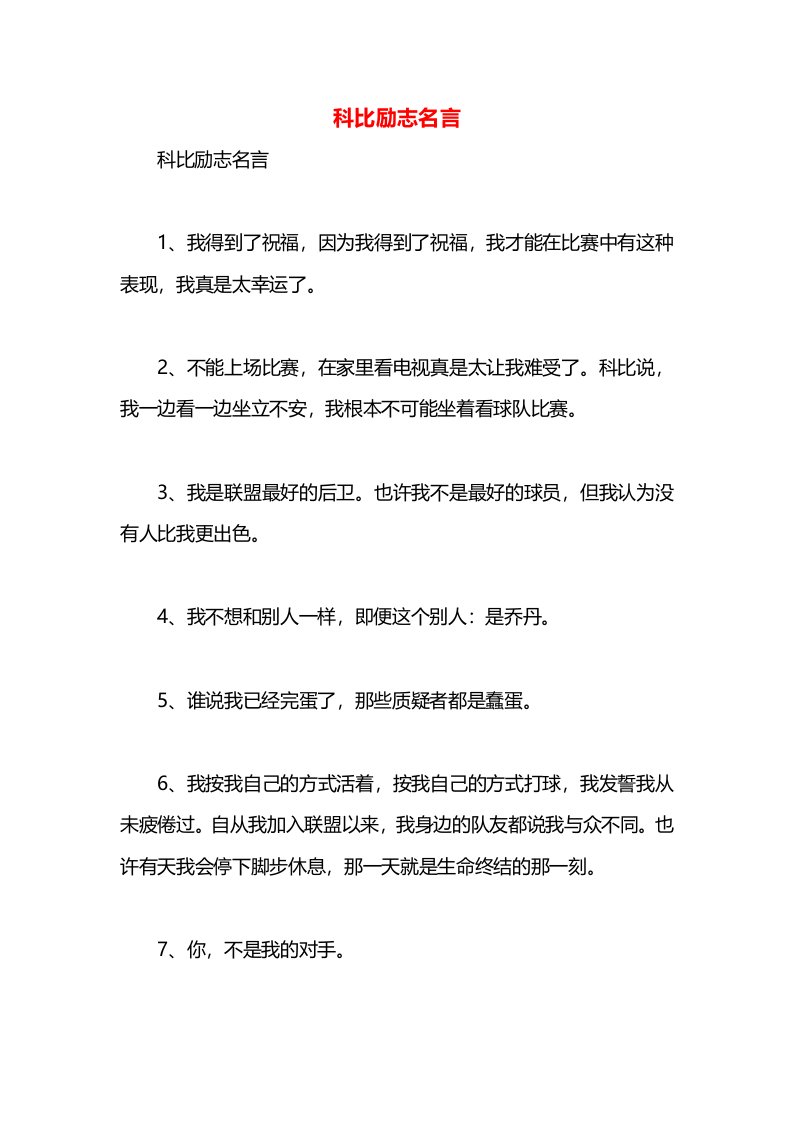 科比励志名言