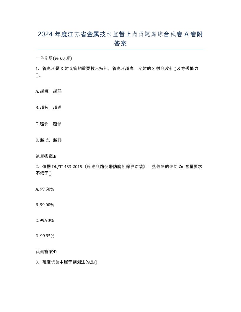 2024年度江苏省金属技术监督上岗员题库综合试卷A卷附答案