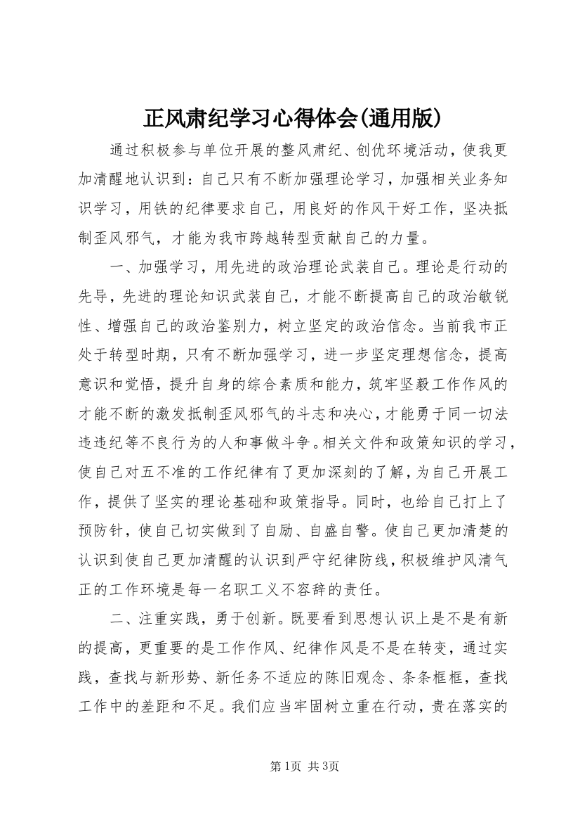 正风肃纪学习心得体会(通用版)