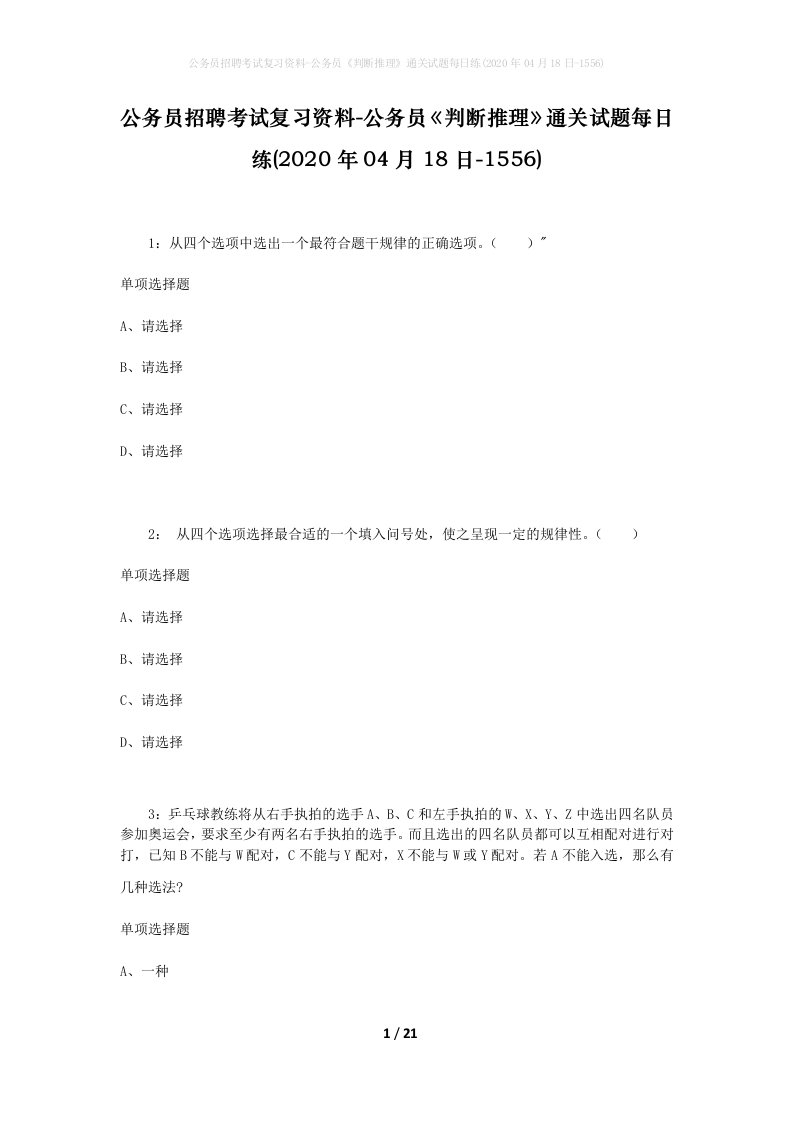 公务员招聘考试复习资料-公务员判断推理通关试题每日练2020年04月18日-1556