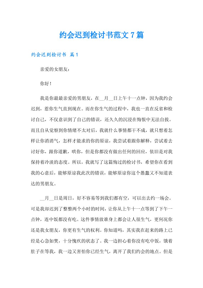 约会迟到检讨书范文7篇