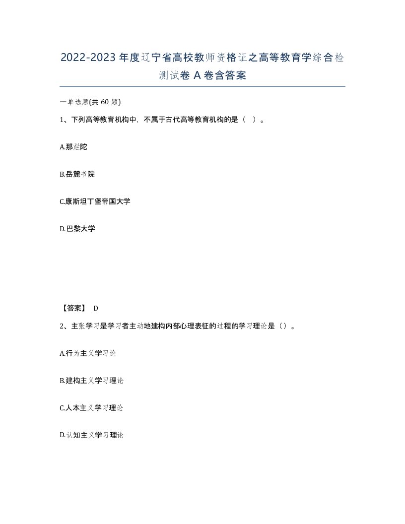 2022-2023年度辽宁省高校教师资格证之高等教育学综合检测试卷A卷含答案