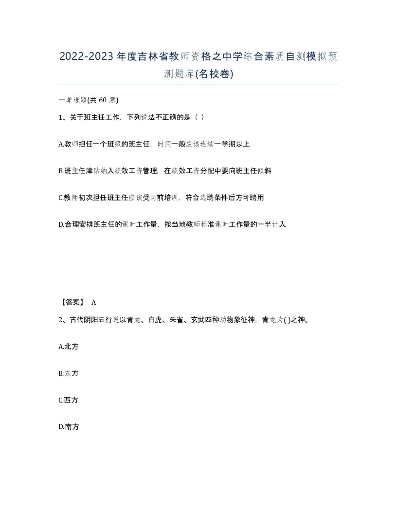 2022-2023年度吉林省教师资格之中学综合素质自测模拟预测题库名校卷