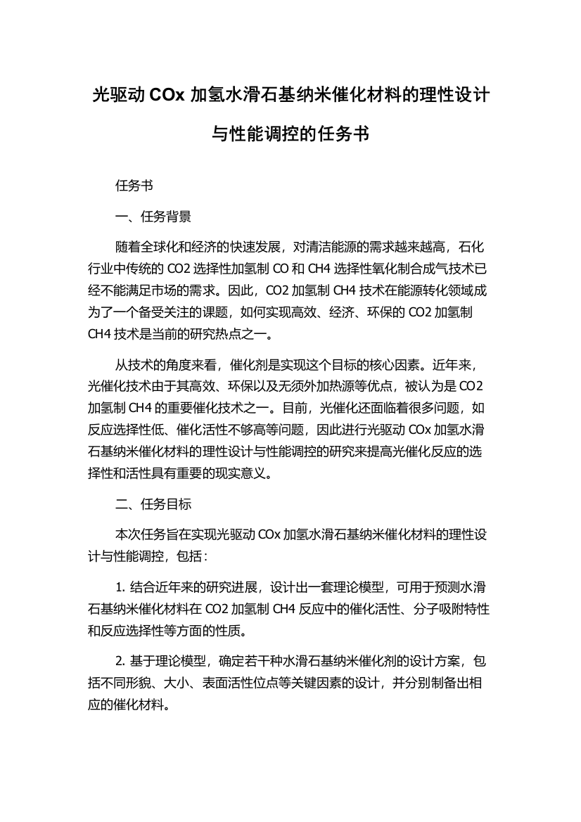 光驱动COx加氢水滑石基纳米催化材料的理性设计与性能调控的任务书