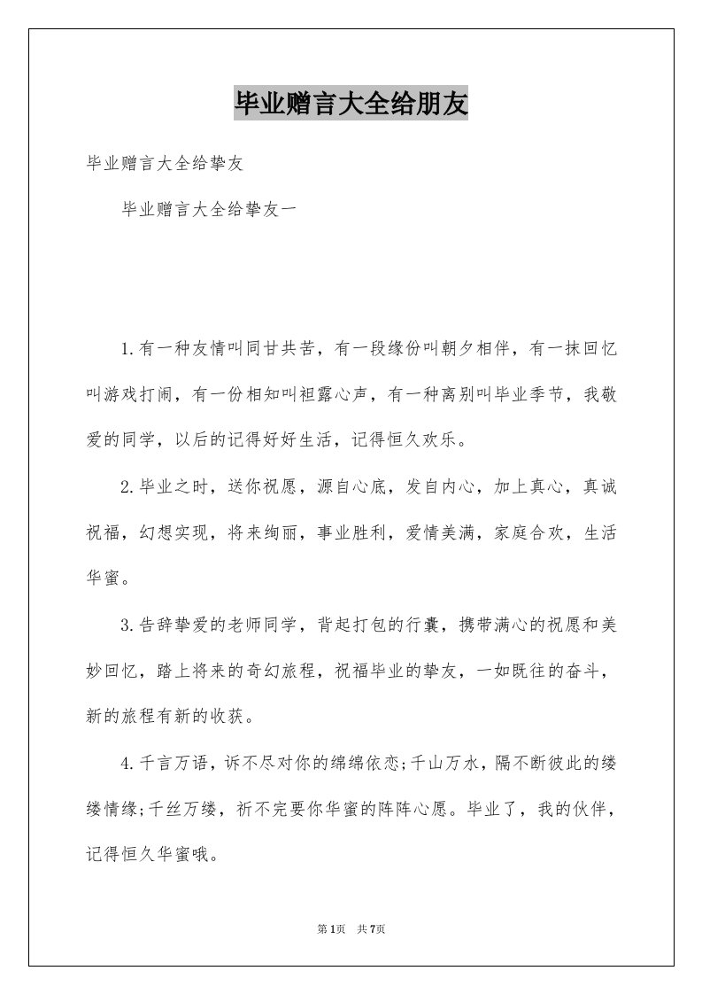 毕业赠言大全给朋友例文