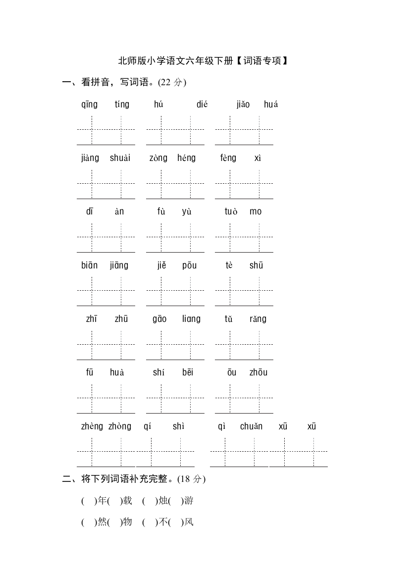 北师大版小学语文六年级下册期末总复习：【词语专项】