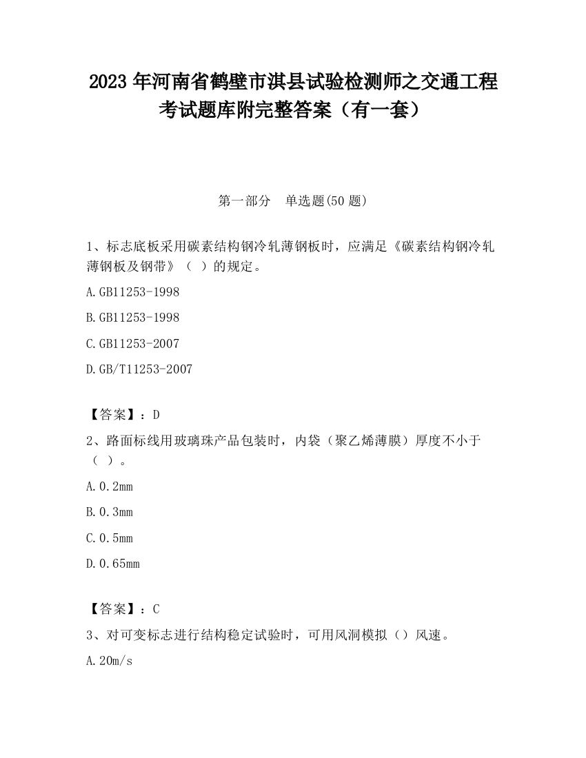 2023年河南省鹤壁市淇县试验检测师之交通工程考试题库附完整答案（有一套）