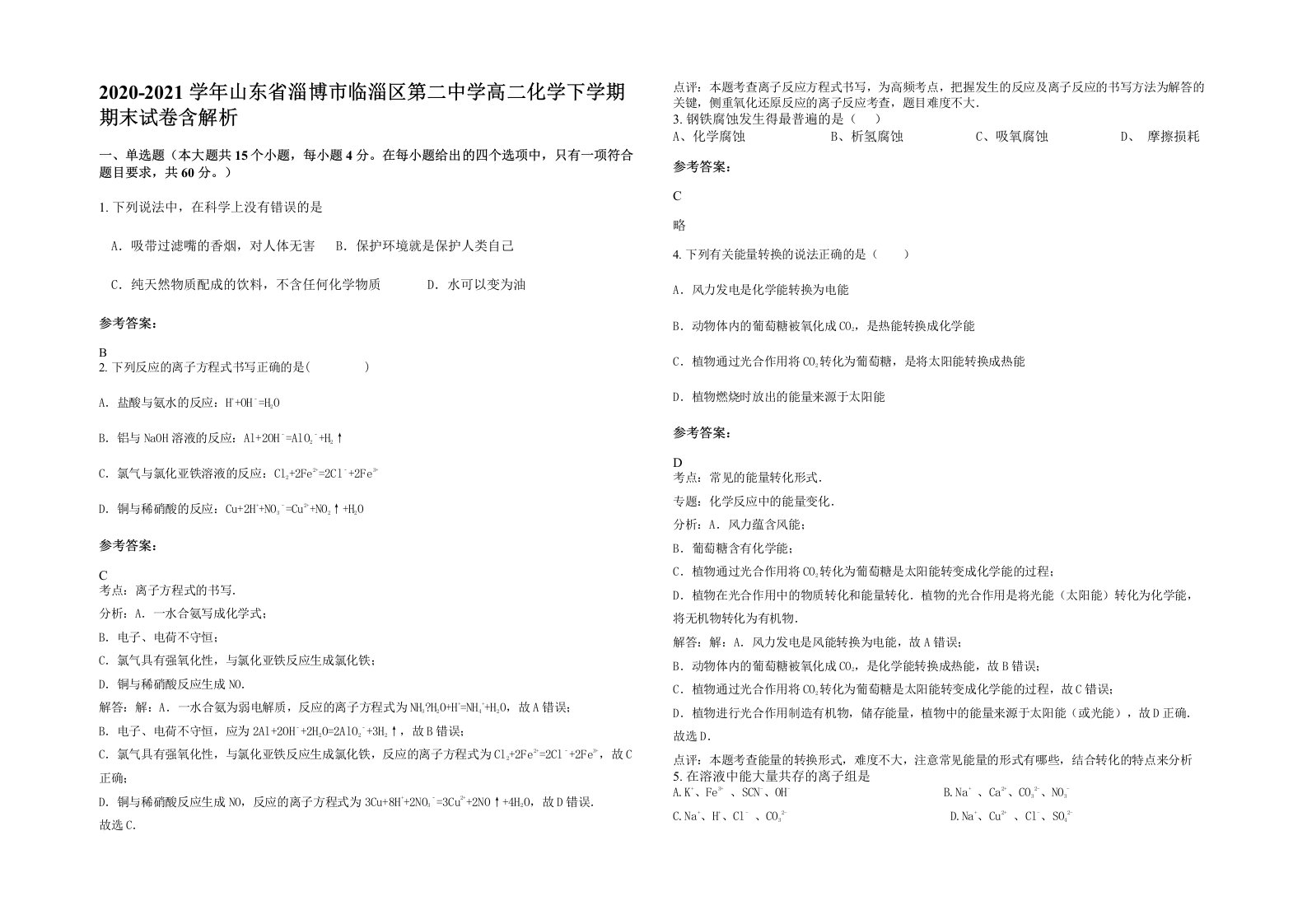 2020-2021学年山东省淄博市临淄区第二中学高二化学下学期期末试卷含解析