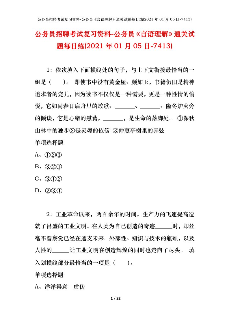 公务员招聘考试复习资料-公务员言语理解通关试题每日练2021年01月05日-7413