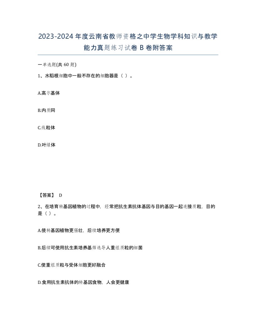 2023-2024年度云南省教师资格之中学生物学科知识与教学能力真题练习试卷B卷附答案