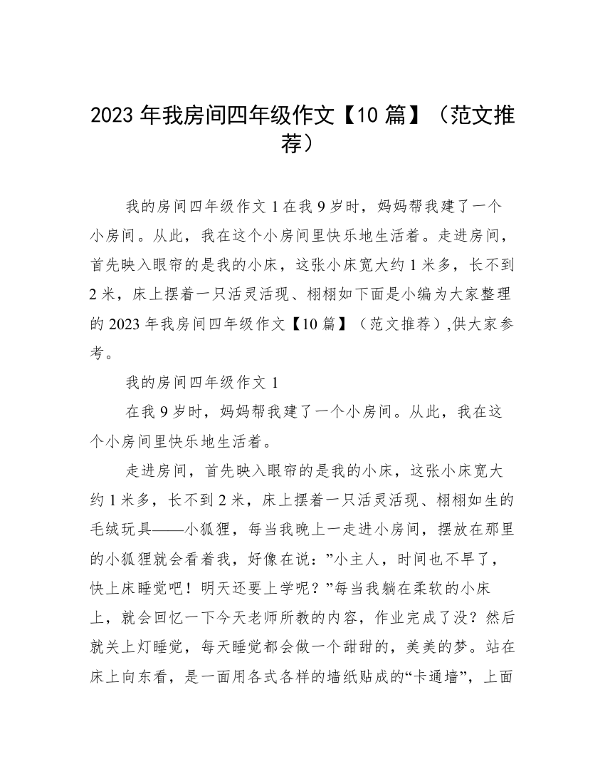 2023年我房间四年级作文【10篇】（范文推荐）