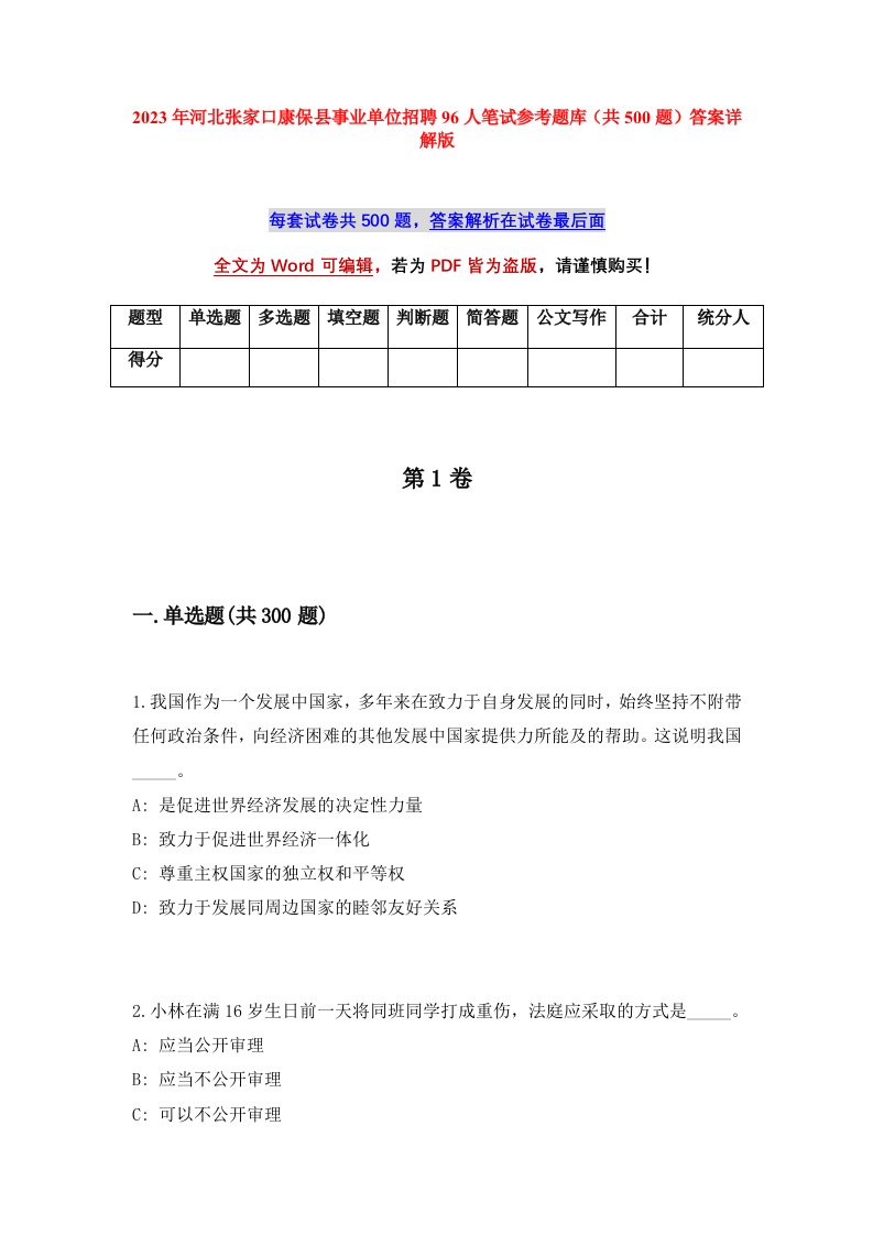 2023年河北张家口康保县事业单位招聘96人笔试参考题库共500题答案详解版