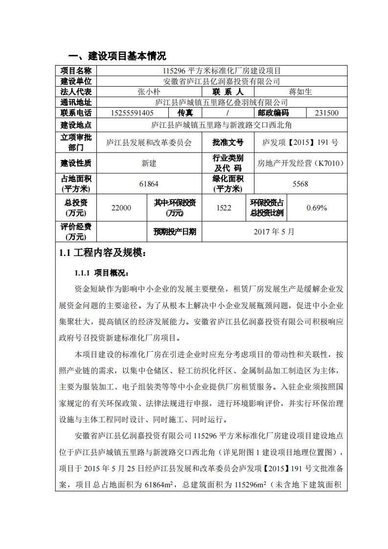 环境影响评价报告公示：平方米标准化厂房建设环评报告