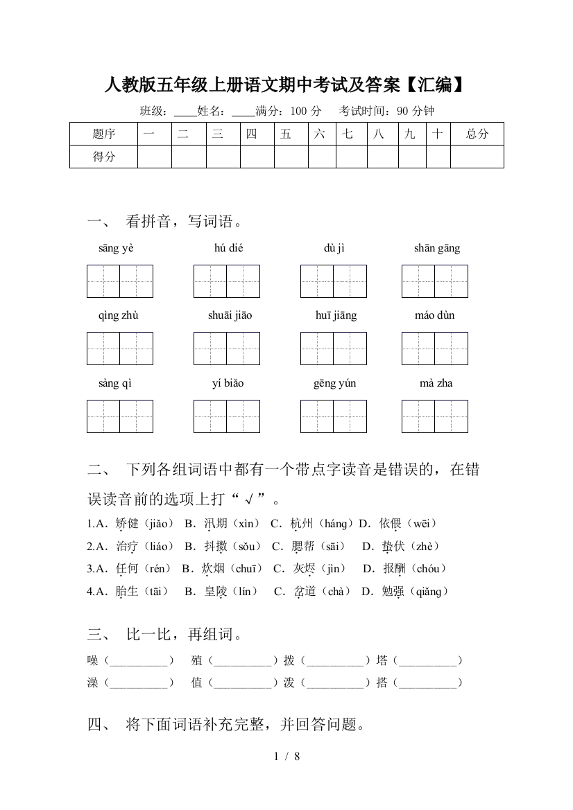 人教版五年级上册语文期中考试及答案【汇编】