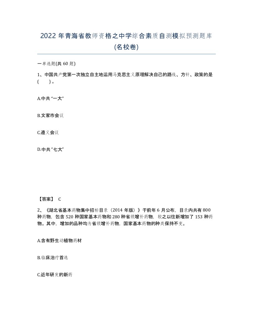 2022年青海省教师资格之中学综合素质自测模拟预测题库名校卷