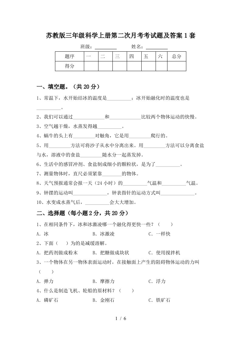 苏教版三年级科学上册第二次月考考试题及答案1套