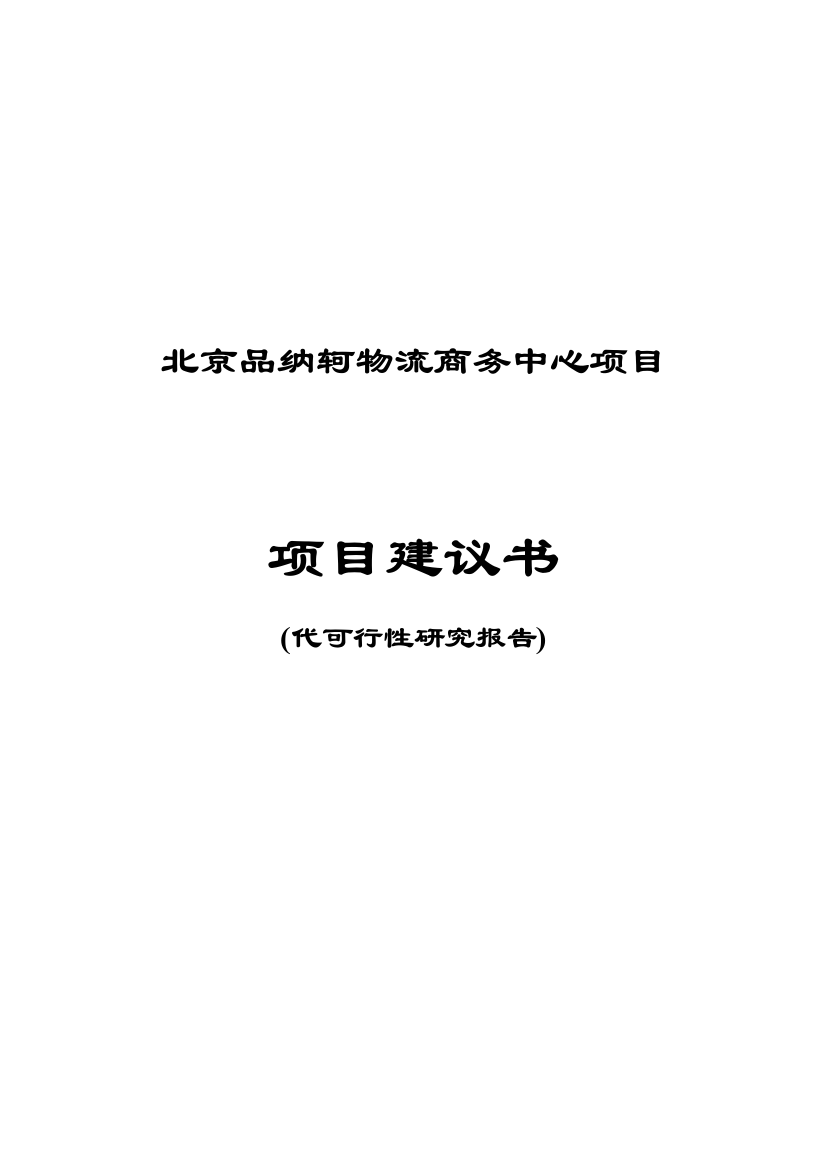 北京品纳轲物流商务中心项目项目可行性谋划书