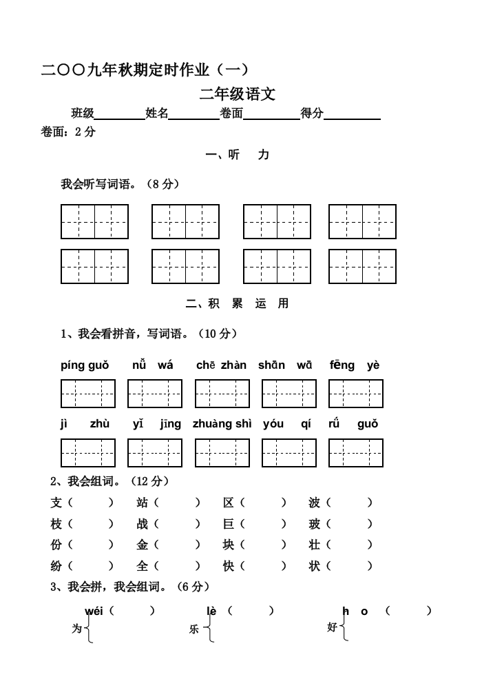 小学语文二年级上册定时作业(一)