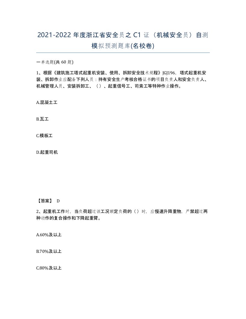 2021-2022年度浙江省安全员之C1证机械安全员自测模拟预测题库名校卷