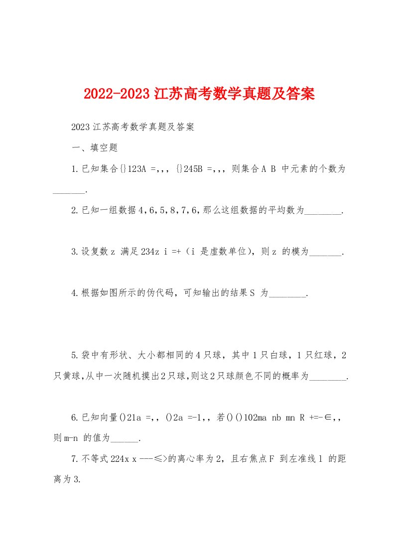 2022-2023江苏高考数学真题及答案