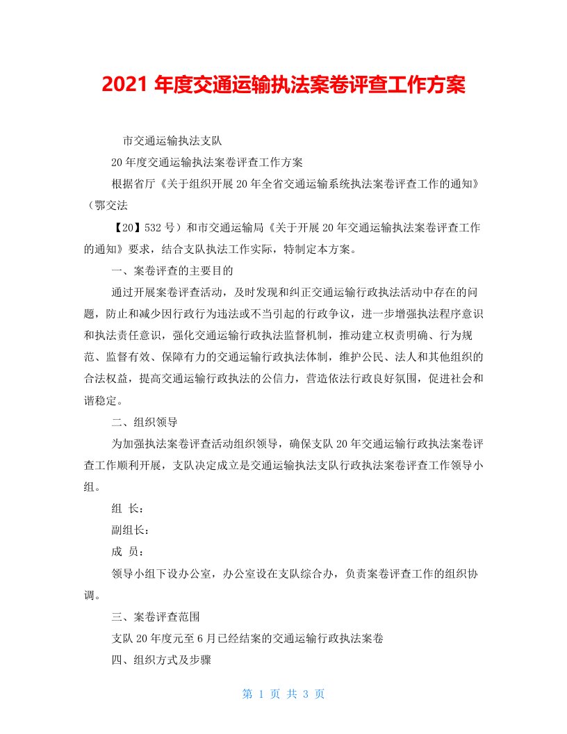 2021年度交通运输执法案卷评查工作方案