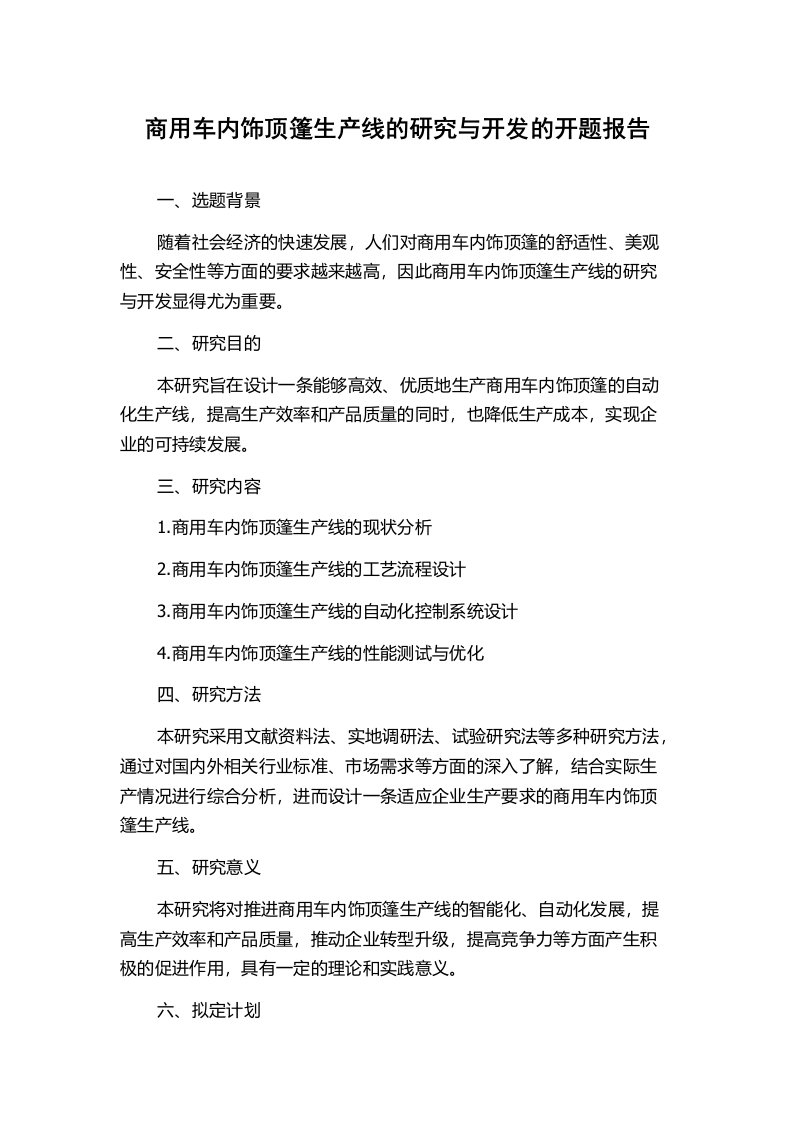 商用车内饰顶篷生产线的研究与开发的开题报告