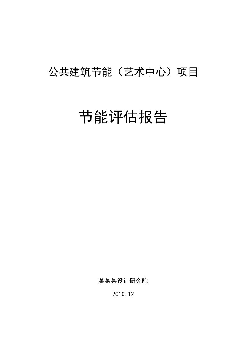 公共建筑(艺术中心)项目节能评估报告