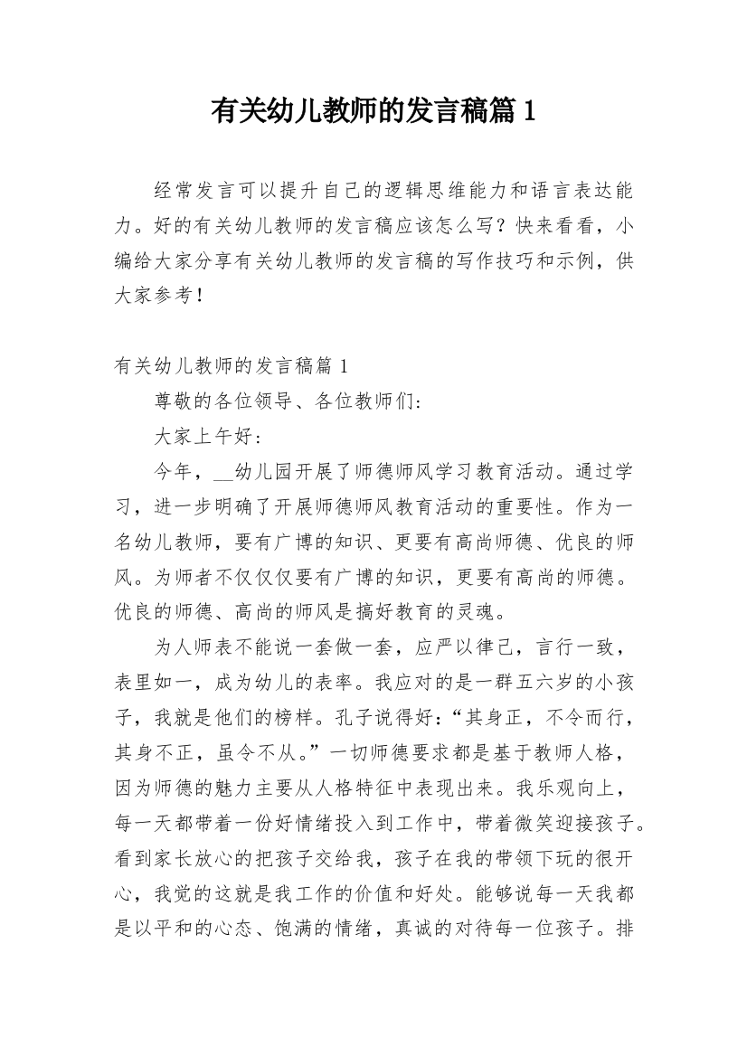 有关幼儿教师的发言稿篇1