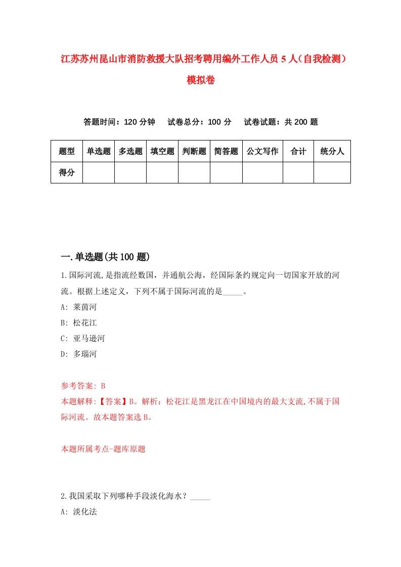 江苏苏州昆山市消防救援大队招考聘用编外工作人员5人自我检测模拟卷9