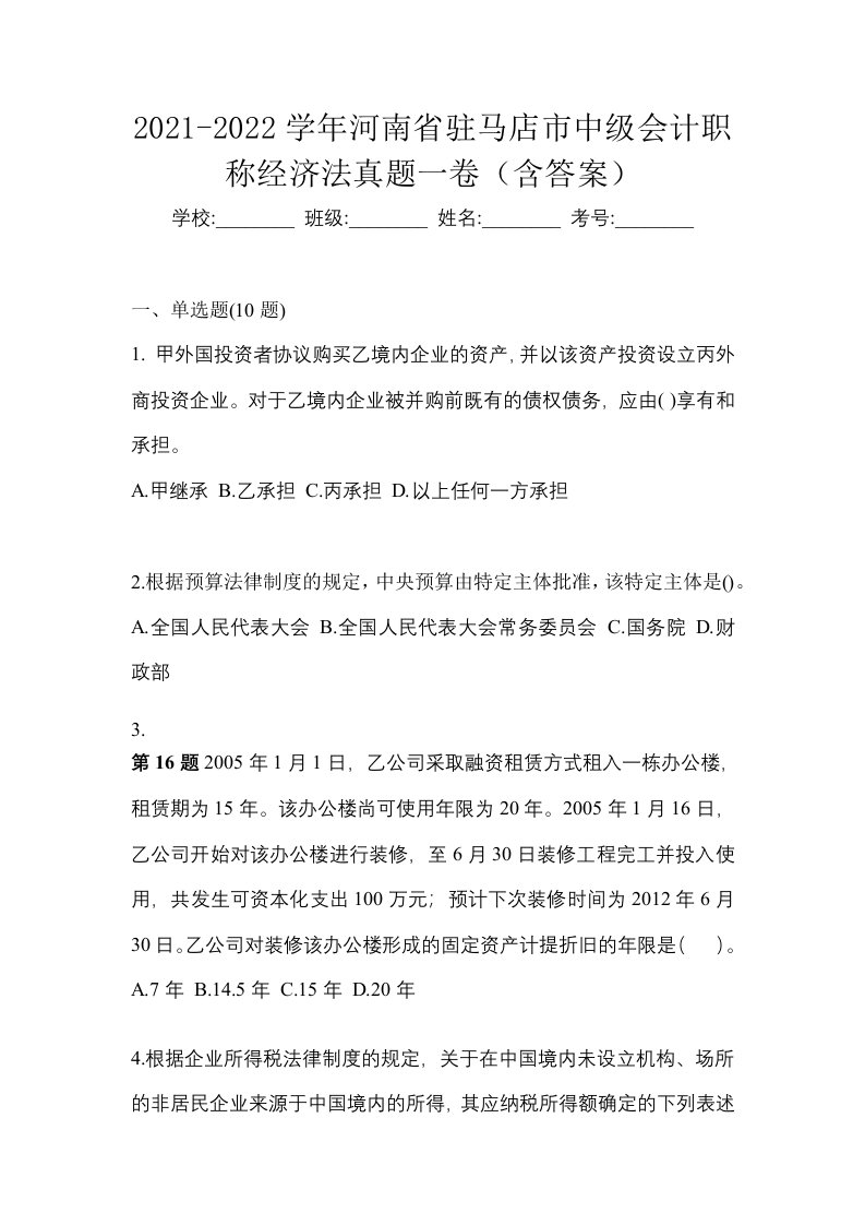 2021-2022学年河南省驻马店市中级会计职称经济法真题一卷含答案