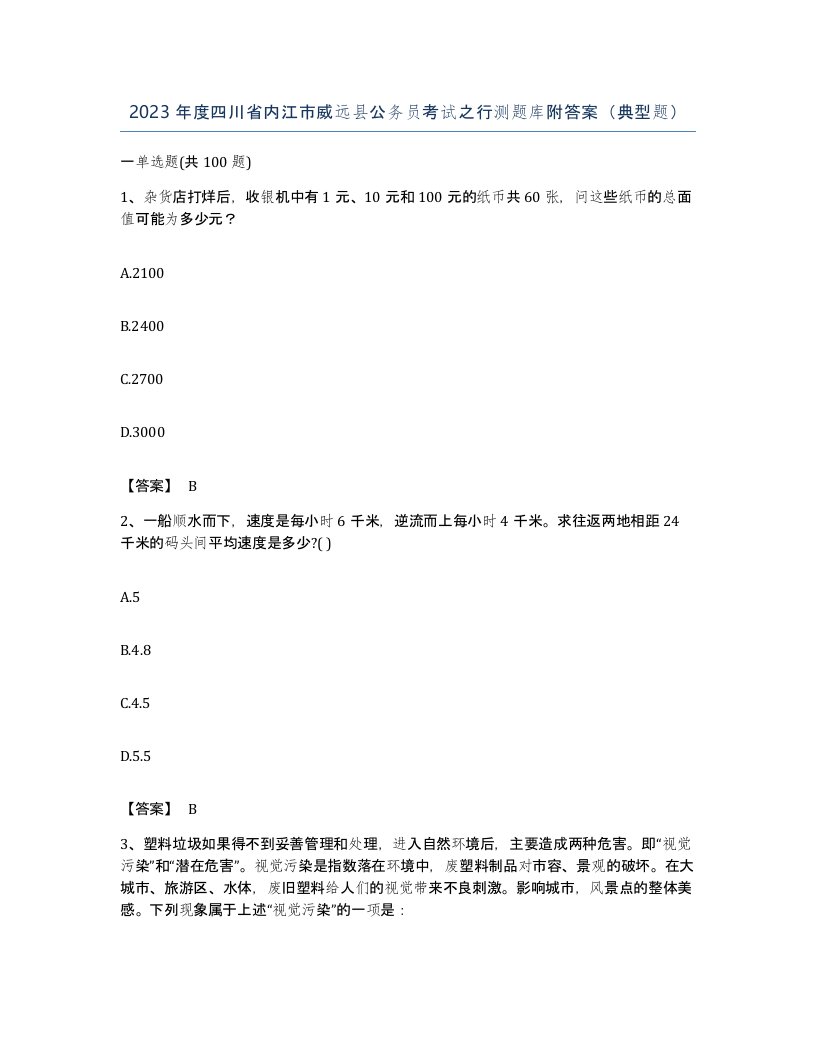 2023年度四川省内江市威远县公务员考试之行测题库附答案典型题