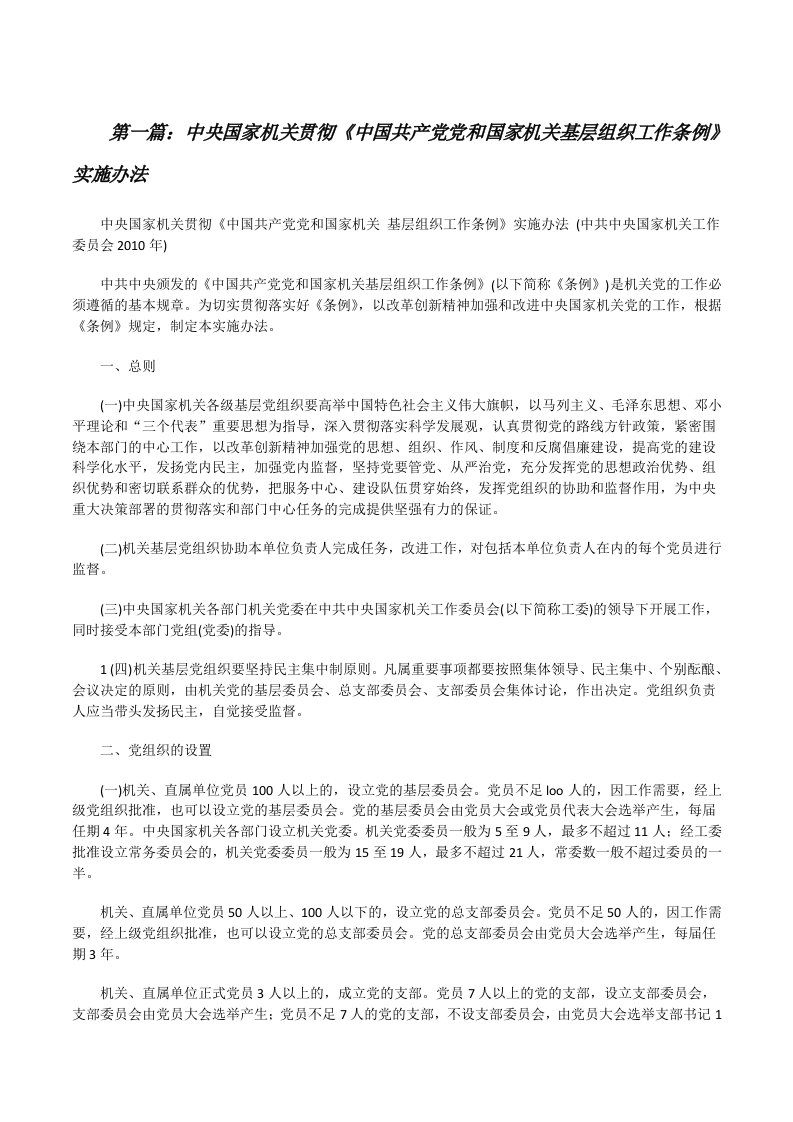 中央国家机关贯彻《中国共产党党和国家机关基层组织工作条例》实施办法[推荐5篇][修改版]