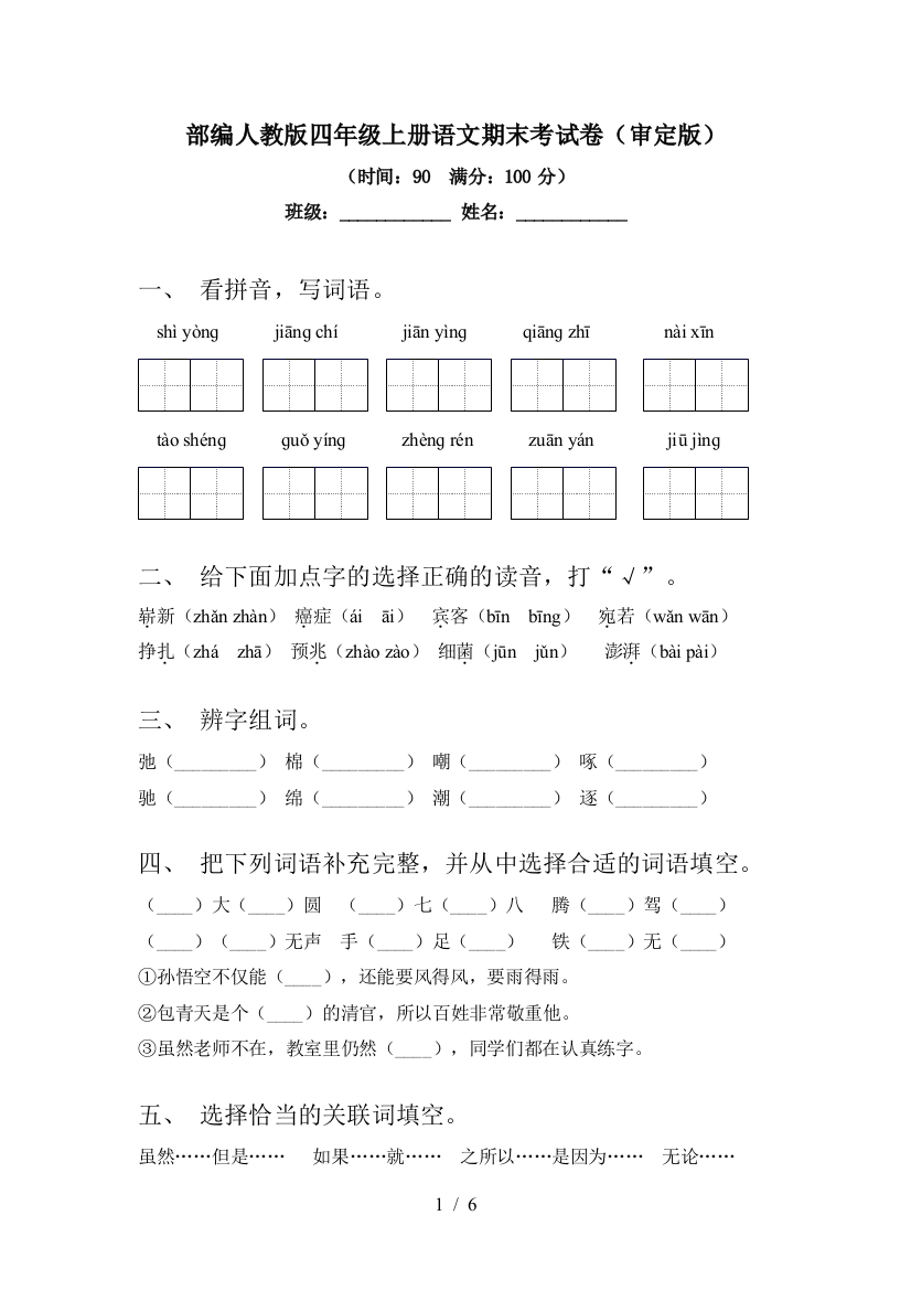 部编人教版四年级上册语文期末考试卷(审定版)