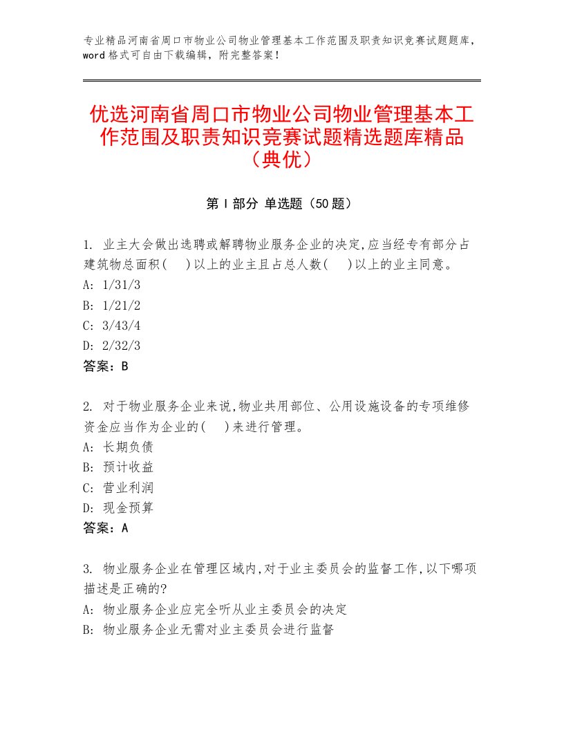 优选河南省周口市物业公司物业管理基本工作范围及职责知识竞赛试题精选题库精品（典优）