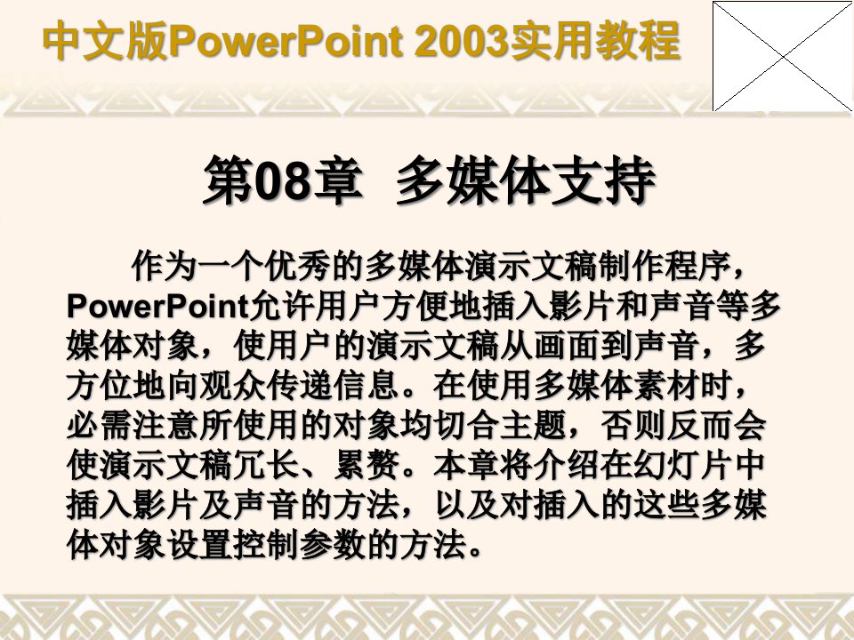 [精选]第08章__PowerPoint多媒体支持