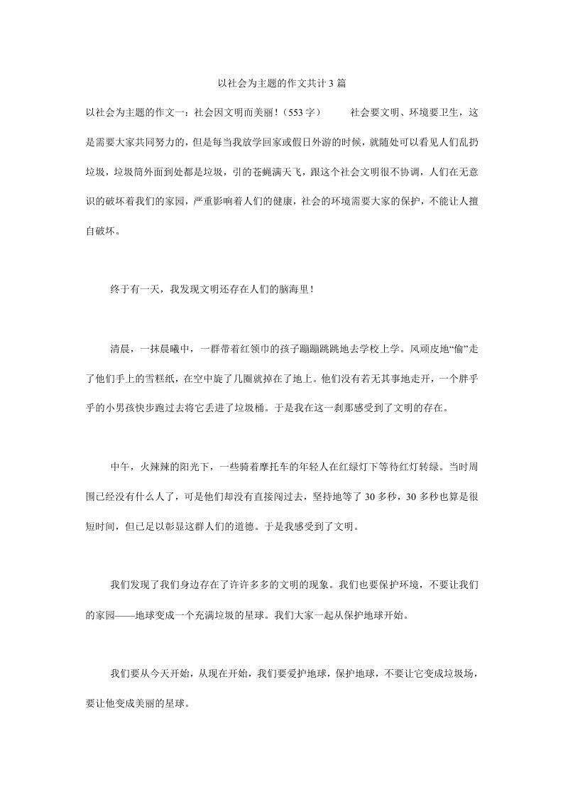 以社会为主题的作文共计3篇.doc