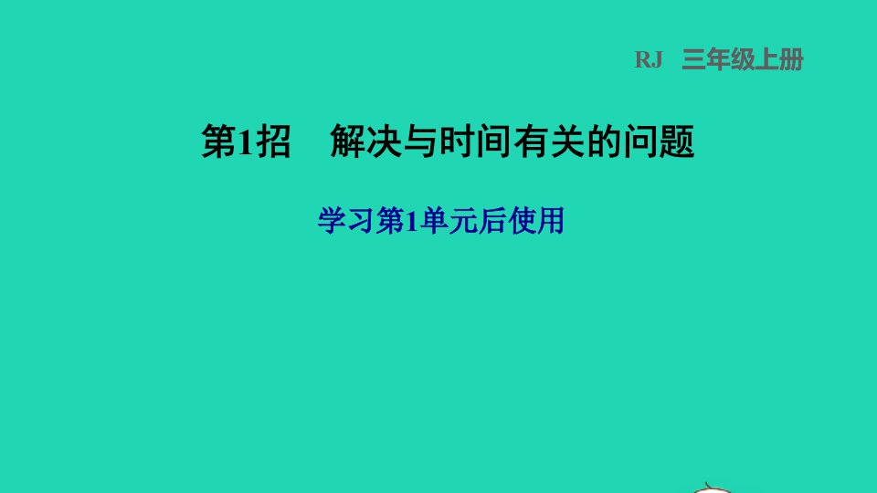 2021三年级数学上册第1单元时分秒第1招解决与时间有关的问题课件新人教版