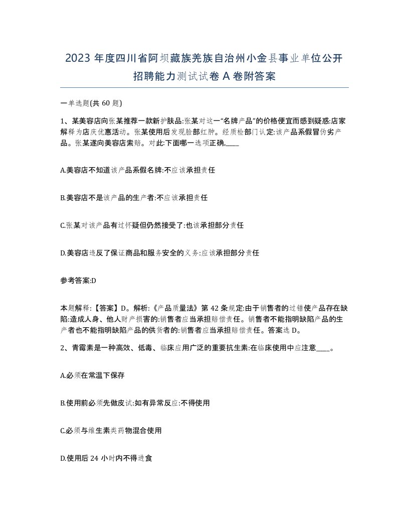 2023年度四川省阿坝藏族羌族自治州小金县事业单位公开招聘能力测试试卷A卷附答案