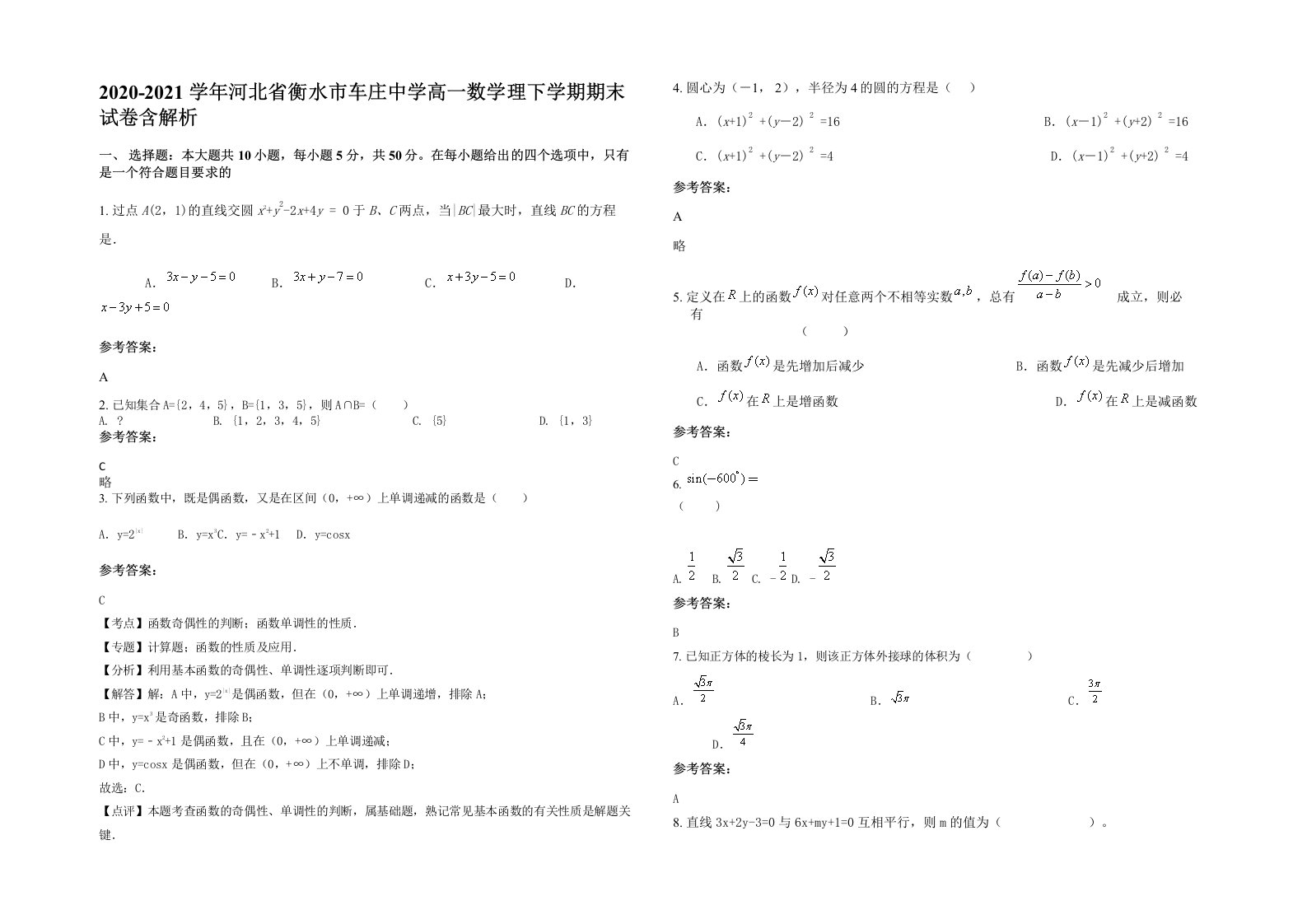 2020-2021学年河北省衡水市车庄中学高一数学理下学期期末试卷含解析